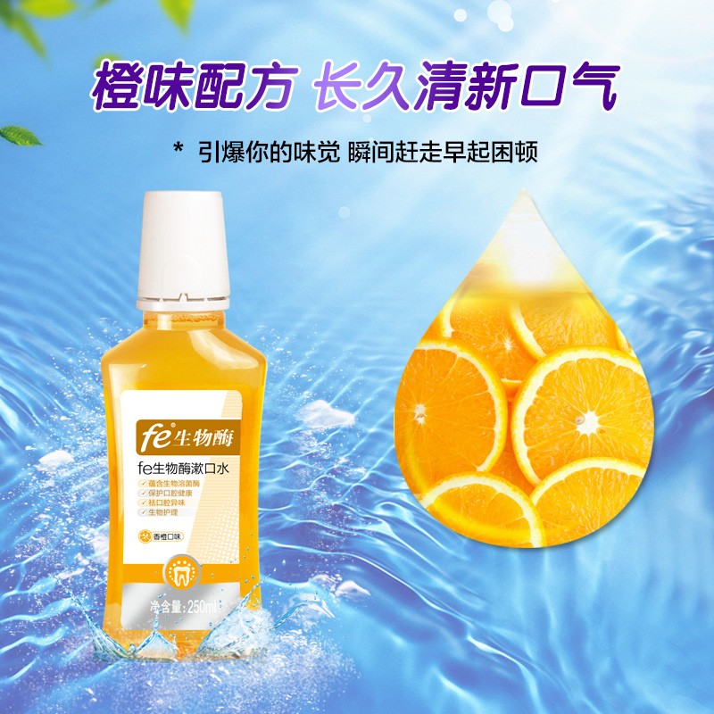 fe金典牙醫生物酶漱口水（香橙味）250ml 減輕口腔異味 清新口氣 香橙味250ml