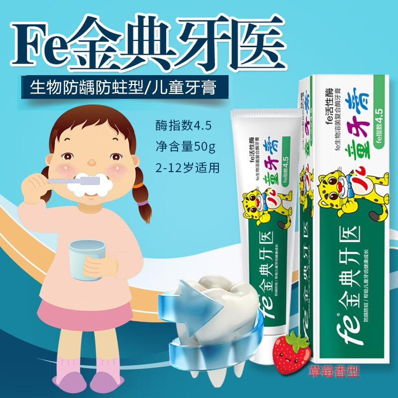 fe金典 牙膏生物兒童牙膏 防齲防蛀固齒 （草莓香型）50g 酶指數4.5 草莓香型50g