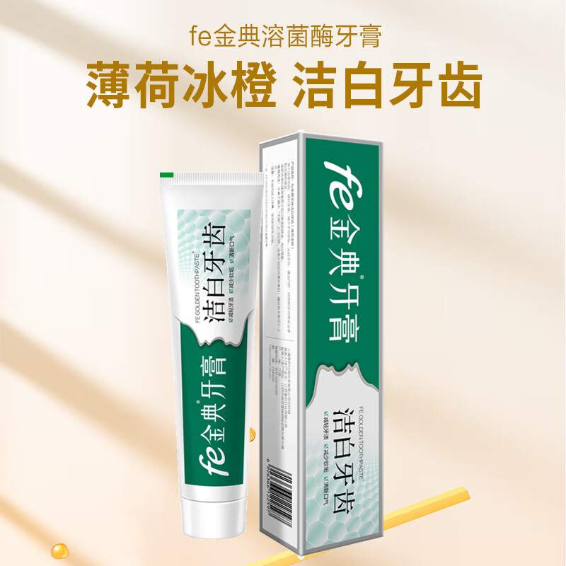 fe金典 生物酶潔白牙齒干刷牙膏（薄荷冰橙）90g 酶指數5.8去漬牙膏 薄荷冰橙