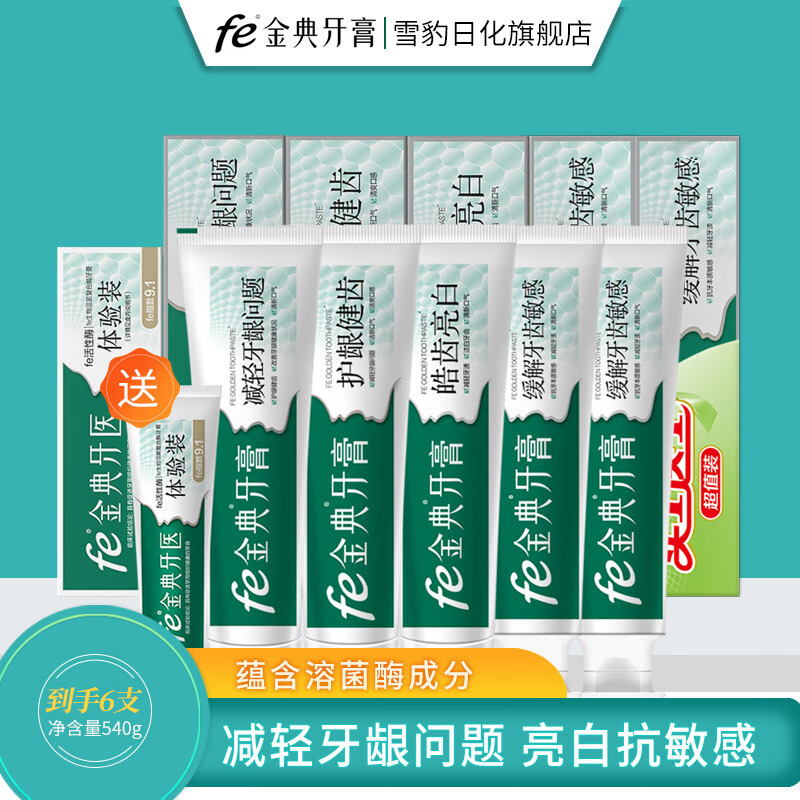 fe金典溶菌酶干刷牙膏全新組合裝護齦健齒亮白緩解牙敏感540g 套裝一